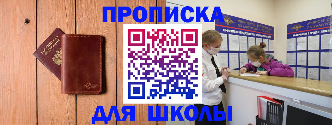 прописка для школы в Добрянке